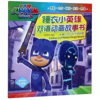 [N]猫小子与方大师的剑/睡衣小英雄双语动画故事书-9787556835317