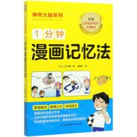 [N]1分钟漫画记忆法/神奇大脑系列-9787553788302