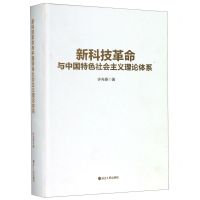 [N]新科技革命与中国特色社会主义理论体系(精)-9787213096556