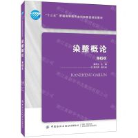 [N]染整概论(第3版十三五普通高等教育本科部委级规划教材)-9787518072422