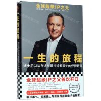 [N]一生的旅程(迪士尼CEO自述批量打造超级IP的经营哲学)(精)-9787549631445