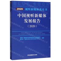 [N]中国视听新媒体发展报告(2020)/视听新媒体蓝皮书-9787504384577