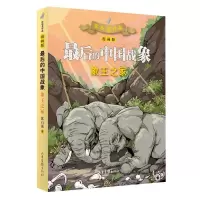 [N]象王之冢(漫画版)/最后的中国战象-9787547436103