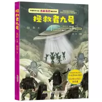 [N]拯救者九号/中国科学文艺名家名作精品书系-9787533782047