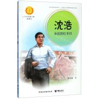 [N]沈浩(永远的红手印)/中华先锋人物故事汇/中华人物故事汇-9787544864503