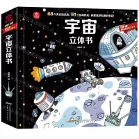 [N]宇宙立体书(精)/POP-UP呦呦童科普立体书-9787533764258