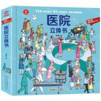 [N]医院立体书(精)/POP-UP呦呦童科普立体书-9787533781347