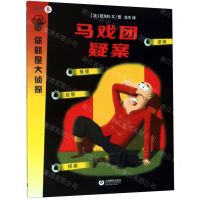[N]马戏团疑案/你就是大侦探-9787544498135
