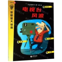 [N]电视台风波/你就是大侦探-9787544498142