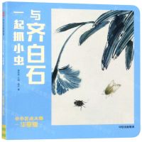 [N]与齐白石一起抓小虫(华夏版)/小小艺术大师-9787521705232
