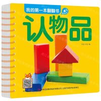 [N]认物品/我的第一本翻翻书-9787558166679