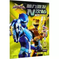 [N]贴出辨别力/迷你特工队X脑力激发N次帖-9787521707120