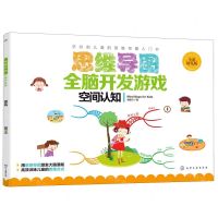 [N]思维导图全脑开发游戏(空间认知全彩幼儿版)-9787122344465