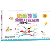 [N]思维导图全脑开发游戏(判断力全彩幼儿版)-9787122344519