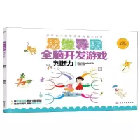 [N]思维导图全脑开发游戏(判断力全彩幼儿版)-9787122344519