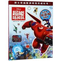 [N]超能陆战队/伴我成长科学探索系列/迪士尼益智游戏宝贝成长书-9787532653409