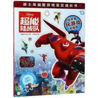 [N]超能陆战队/伴我成长科学探索系列/迪士尼益智游戏宝贝成长书-9787532653409