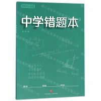 [N]中学错题本(青版)/学霸高分秘籍-9787545548969