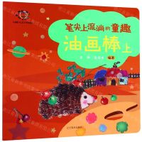 [N]油画棒(上大眼睛少儿美术系列教材)/笔尖上流淌的童趣-9787531482925