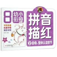 [N]拼音描红(2韵母整体认读音节)/幼小衔接-9787558172045