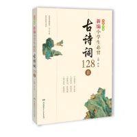 [N]新编小学生必背古诗词128首(彩图注音)-9787556246939