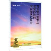 [N]商业银行资本与信贷风险的理论和实证研究-9787565046575