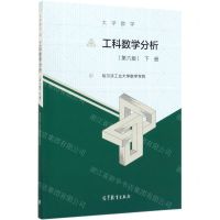 [N]工科数学分析(下第6版大学数学)-9787040533354