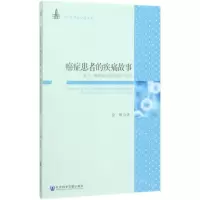 [N]癌症患者的疾痛故事(基于一所肿瘤医院的现象学研究)/中山大学社会学文库-9787520165266
