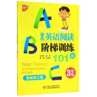[N]小学英语阅读阶梯训练101篇(3年级最新修订版)-9787514854220