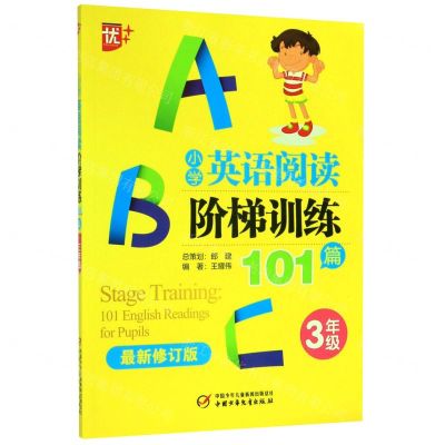 [N]小学英语阅读阶梯训练101篇(3年级最新修订版)-9787514854220
