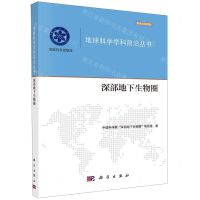 [N]深部地下生物圈/地球科学学科前沿丛书/国家科学思想库-9787030622532