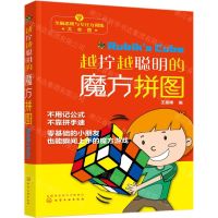 [N]越拧越聪明的魔方拼图/全脑思维与专注力训练大本营-9787122366122