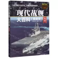 [N]现代战舰大百科(图鉴版第2版全彩)/现代兵器百科图鉴系列-9787302518136