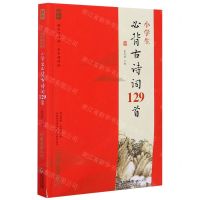 [N]小学生必背古诗词129首(全本诵读版无障碍诵读)/蜗牛国学馆-9787539571096