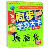 [N]二年级同步学习大卡(生字上)-9787572104305