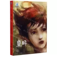 [N]童眸/中国儿童文学大视野丛书-9787520207393