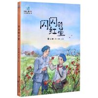 [N]闪闪的红星/中国儿童文学大视野丛书-9787520207430
