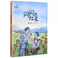 [N]闪闪的红星/中国儿童文学大视野丛书-9787520207430