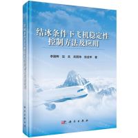 [N]结冰条件下飞机稳定性控制方法及应用(精)-9787030652225