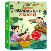 [N]古诗100首(精)/会说话的触摸发声书-9787533781286