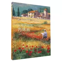 [N]从零开始画丙烯画(西方绘画技法经典教程)-9787547923238