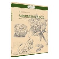 [N]动植物素描表现技法(西方绘画技法经典教程)-9787547923252