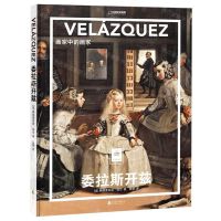 [N]委拉斯开兹(画家中的画家)(精)/纸上美术馆/中国国家地理-9787559642233