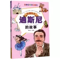[N]动漫巨头(迪斯尼的故事)/名人传记注音书系-9787556079339