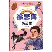 [N]一生漂泊为绘画(徐悲鸿的故事)/名人传记注音书系-9787556079360