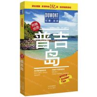 [N]普吉岛/杜蒙阅途-9787200154825
