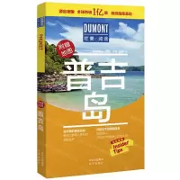 [N]普吉岛/杜蒙阅途-9787200154825