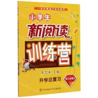 [N]小学生新阅读训练营(升学总复习第9次修订)-9787569514407