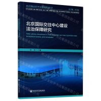 [N]北京国际交往中心建设法治保障研究/北京国际交往中心建设研究丛书-9787520167864
