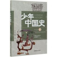 [N]社会大变革下的争锋(3战国)/少年中国史-9787568282956